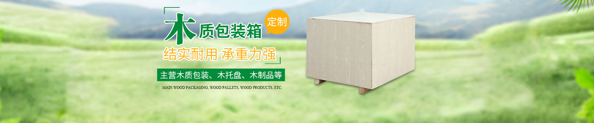 长（zhǎng）沙这里是关键词哦和隆鑫包装材料有（yǒu）限公司（sī）_湖南木包装制品加工销（xiāo）售